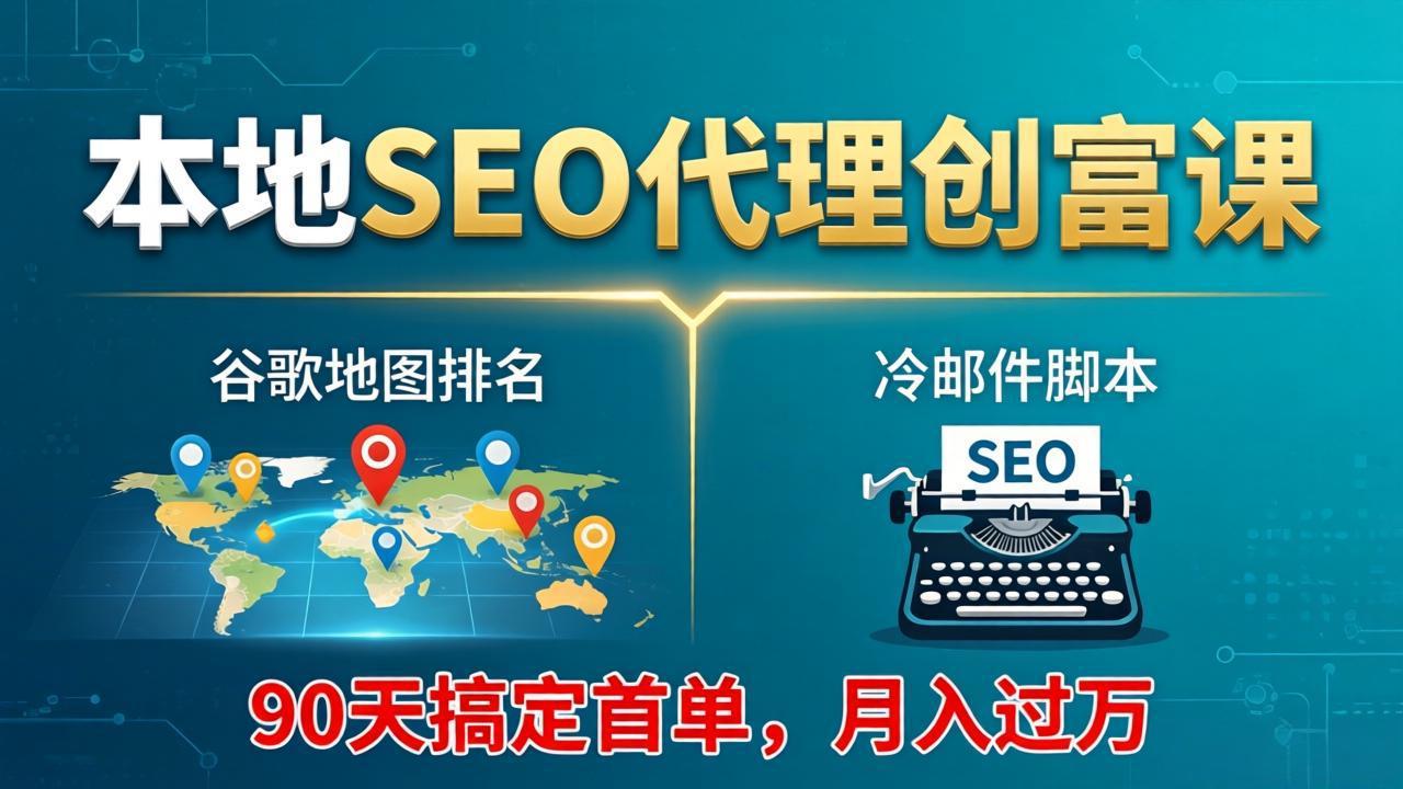 本地SEO代理创富课：谷歌地图排名+冷邮件脚本，90天搞定首单，月入过万实战体系-悟思笔记，一个低调的学习营。