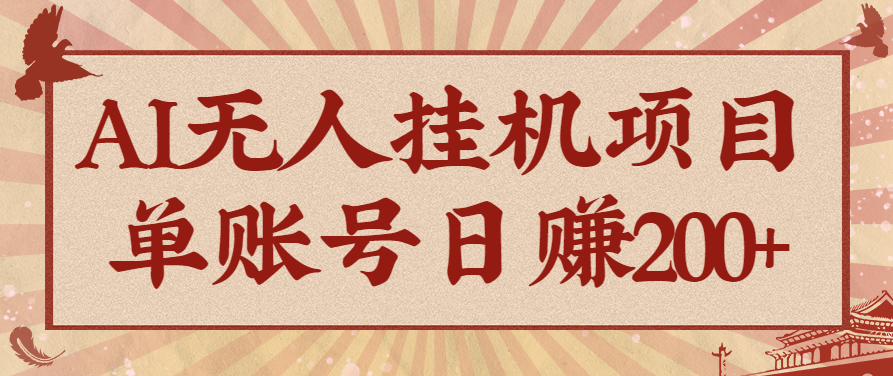 AI无人挂机项目，一个可持续自动化变现收益的玩法，单账号日多赚200+-悟思笔记，一个低调的学习营。