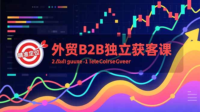 外贸B2B独立获客课，Facebook主页搭建、消息互动广告、精准定位，打造高询盘系统-悟思笔记，一个低调的学习营。
