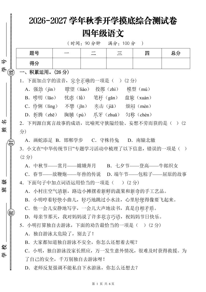 26-27三升四年级语文开学摸底综合测试卷1（含答案12页）四上-悟思笔记，一个低调的学习营。