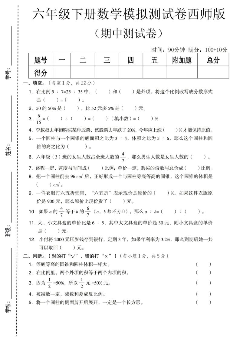 六年级下数学期中模拟测试卷《西师版》-悟思笔记，一个低调的学习营。