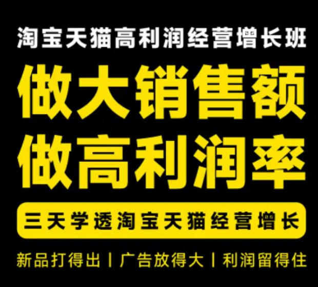 天猫淘宝高利润经营增长班杭州线下课31期8月22-24日，做大销售额做高利润率，三天学透淘宝天猫经营增长-悟思笔记，一个低调的学习营。