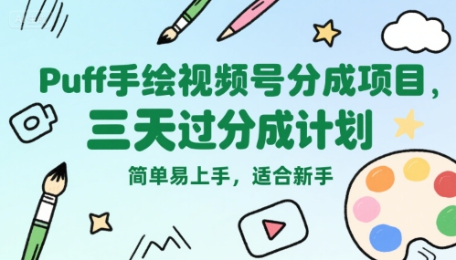 Puff手绘视频号分成项目，三天过分成计划，简单易上手，适合新手-悟思笔记，一个低调的学习营。