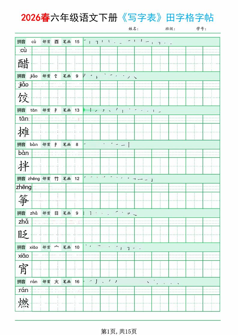 六年级下语文《写字表田字格字帖》拼音+部首+笔画+笔顺-悟思笔记，一个低调的学习营。