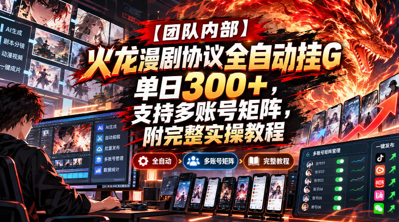 【团队内部】火龙漫剧协议全自动挂G，单日300+，支持多账号矩阵，附完整实操教程【揭秘】-悟思笔记，一个低调的学习营。
