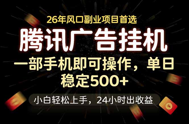 腾讯广告挂机，一部手机轻松日入500+，小白轻松上手，长期稳定-悟思笔记，一个低调的学习营。