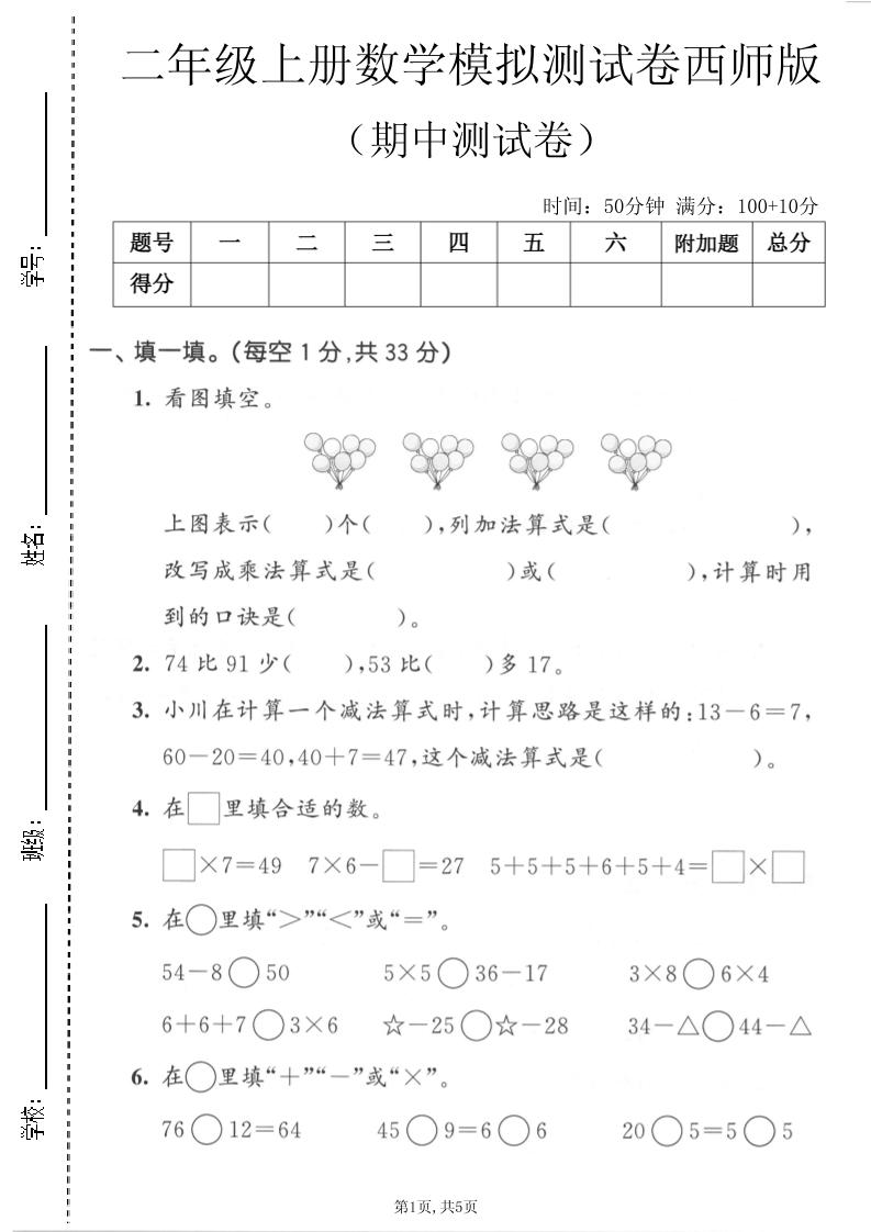 二年级上数学期中模拟测试卷《西师版》-悟思笔记，一个低调的学习营。