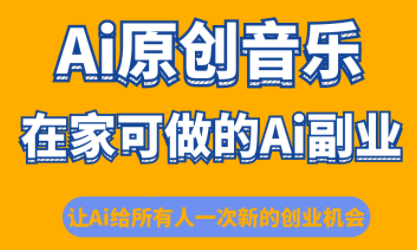 少克老师·AI原创音乐课程-悟思笔记，一个低调的学习营。