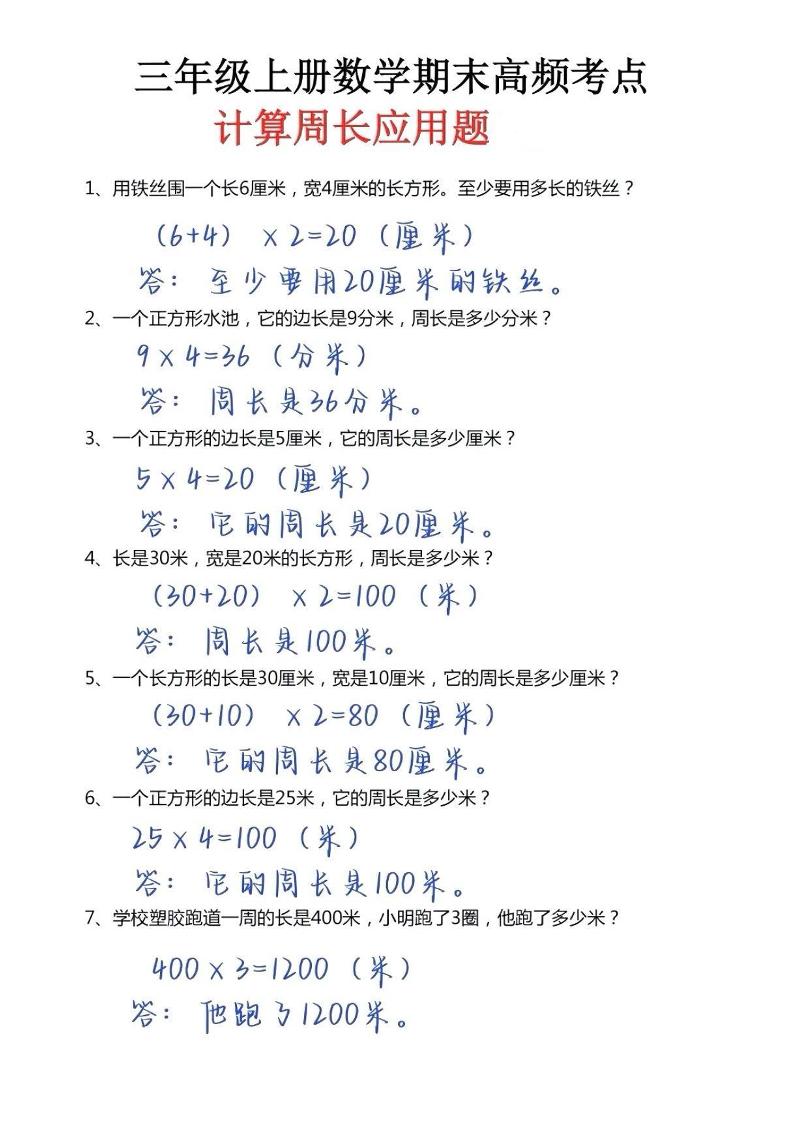 三年级上册数学必考重难点周长应用题-悟思笔记，一个低调的学习营。