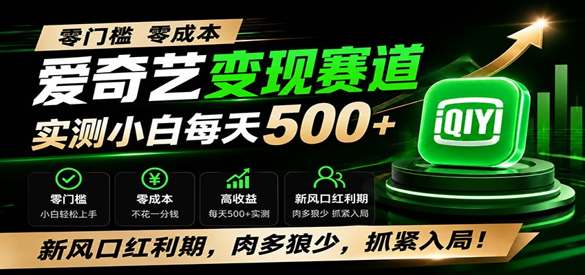 零门槛爱奇艺变现冷门赛道，实测小白每天500+，新风口红利期，肉多狼少，抓紧入局！-悟思笔记，一个低调的学习营。