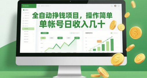 全自动挣钱项目，操作简单，单帐号日收入几十-悟思笔记，一个低调的学习营。