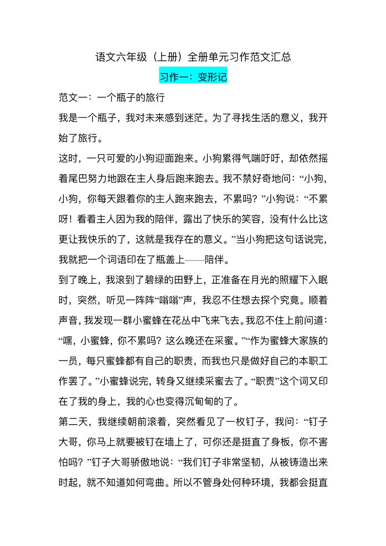 六上语文1-8单元习作精美范文-悟思笔记，一个低调的学习营。