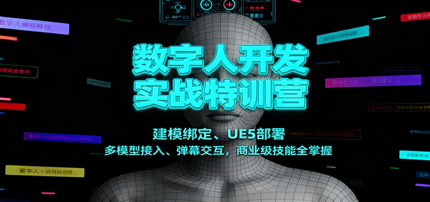 数字人开发实战特训营：建模绑定、UE5部署、多模型接入、弹幕交互，商业级技能全掌握-悟思笔记，一个低调的学习营。