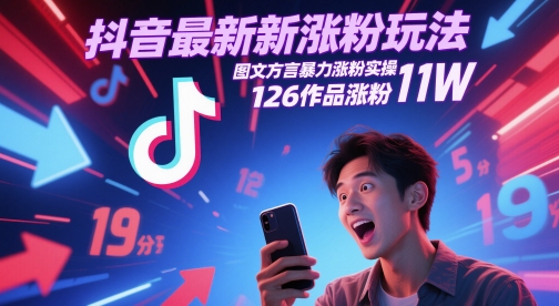 抖音最新涨粉玩法，图文方言暴力涨粉实操，126作品涨粉11W-悟思笔记，一个低调的学习营。