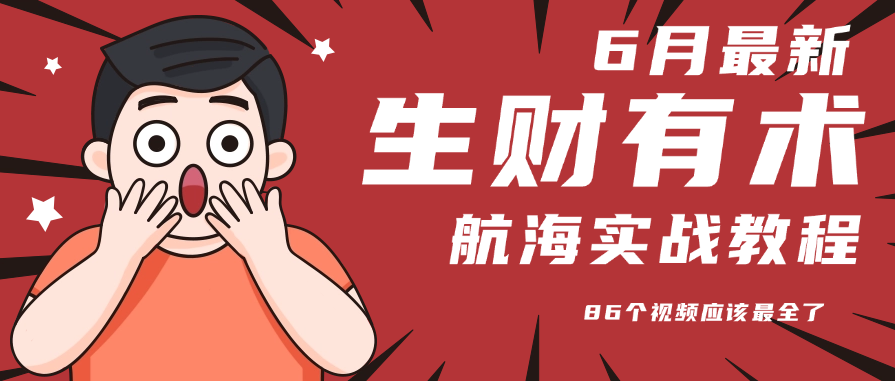 6月份更新某知名社群航海实战教程 86个视频应该最全了-悟思笔记，一个低调的学习营。