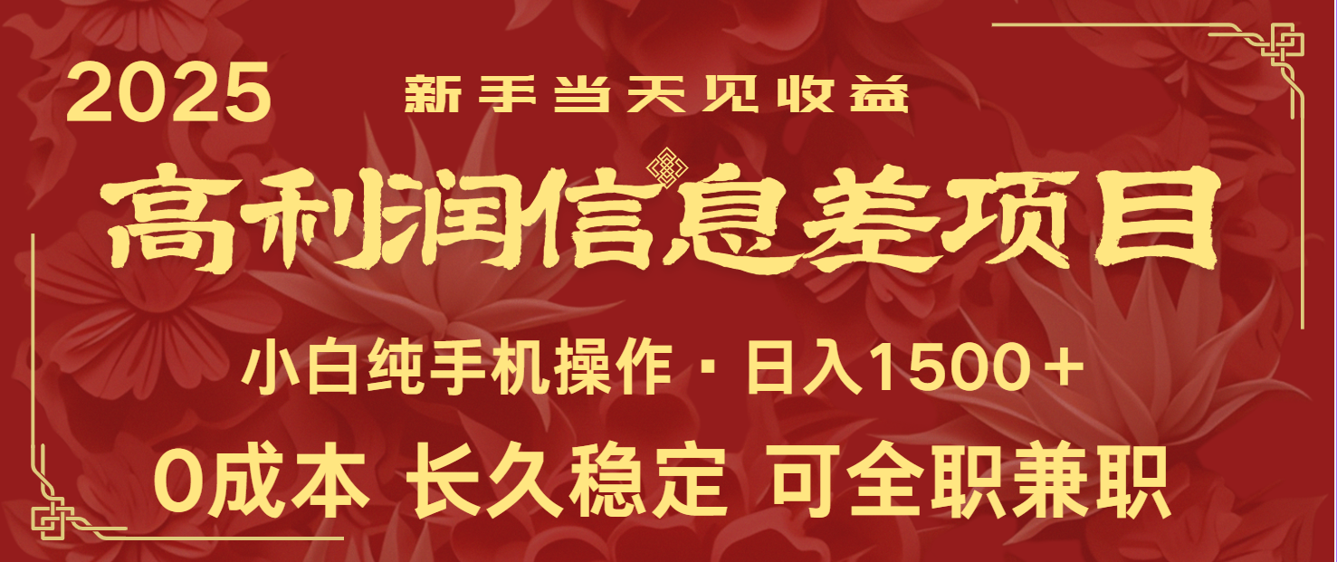日入2000+ 全网独家 利润超级高的信息差项目 新人当天收益 纯手机操作-悟思笔记，一个低调的学习营。