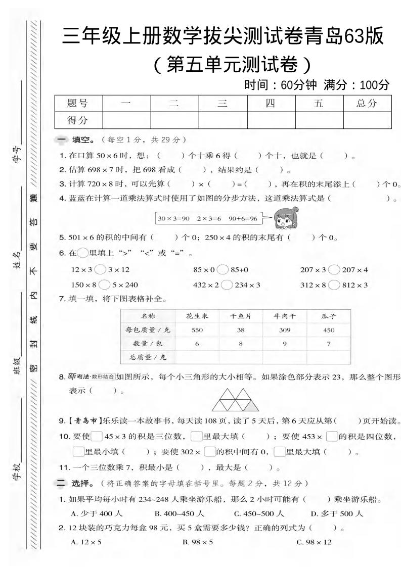 三年级上数学第五单元拔尖测试卷2《青岛63版》-悟思笔记，一个低调的学习营。