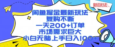 闲鱼掘金最新玩法，复购不断，一天200+订单，市场需求巨大，小白无脑上手日入1k+【揭秘】-悟思笔记，一个低调的学习营。
