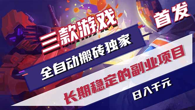 三款游戏全自动打金，长日入1000+，傻瓜式操作，小白快速上手！-悟思笔记，一个低调的学习营。