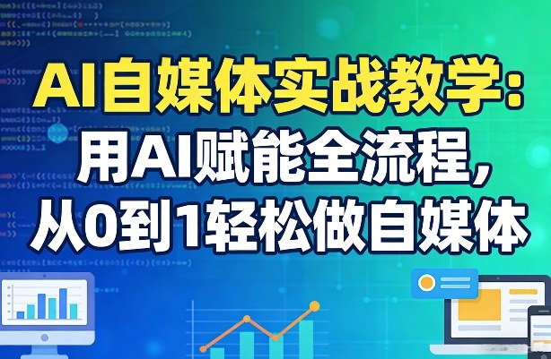 AI自媒体实战教学：用AI赋能全流程，从0到1轻松做自媒体-悟思笔记，一个低调的学习营。