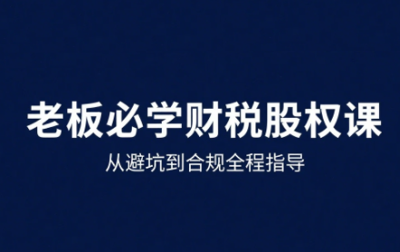 唐老师·25年企业财税与股权实战课-悟思笔记，一个低调的学习营。