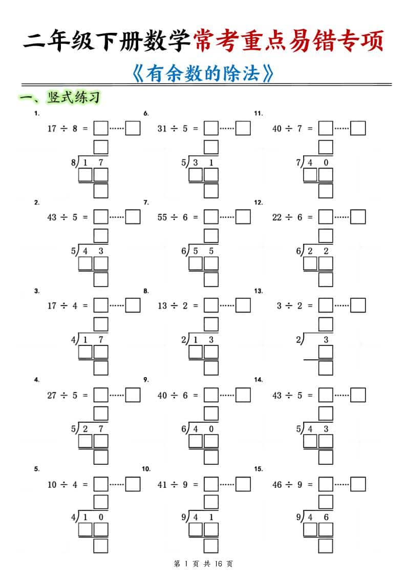 二年级下数学《有余数的除法》常考重点易错专项-悟思笔记，一个低调的学习营。