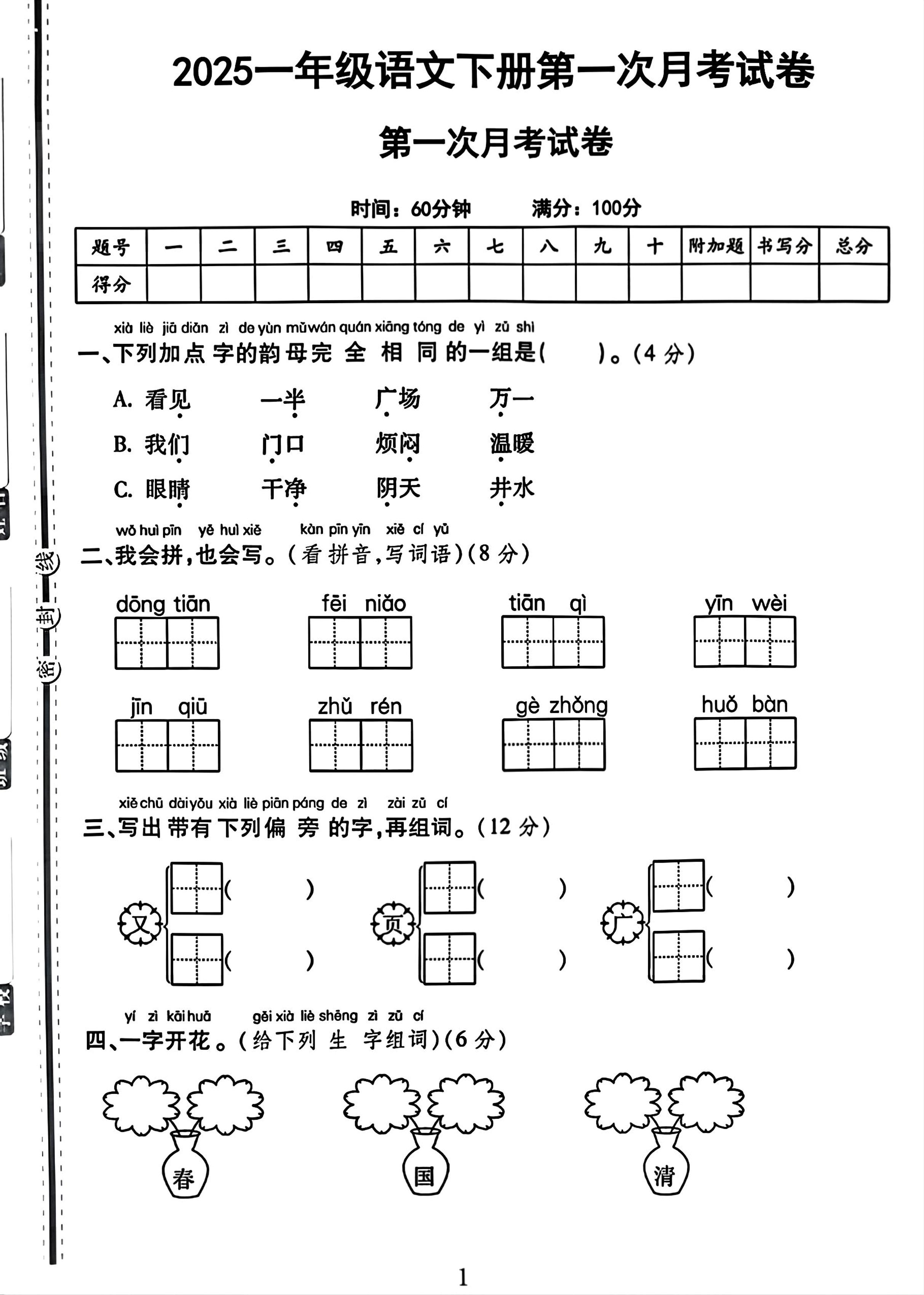 25一下语文第一次月考试卷（4页）-悟思笔记，一个低调的学习营。