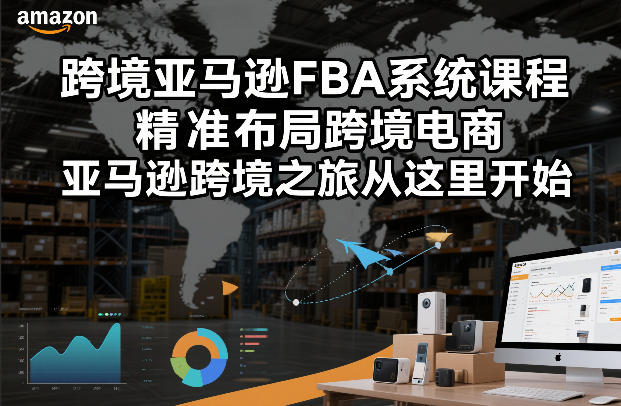 跨境亚马逊FBA系统课程，精准布局跨境电商，亚马逊跨境之旅从这里开始(更新)-悟思笔记，一个低调的学习营。