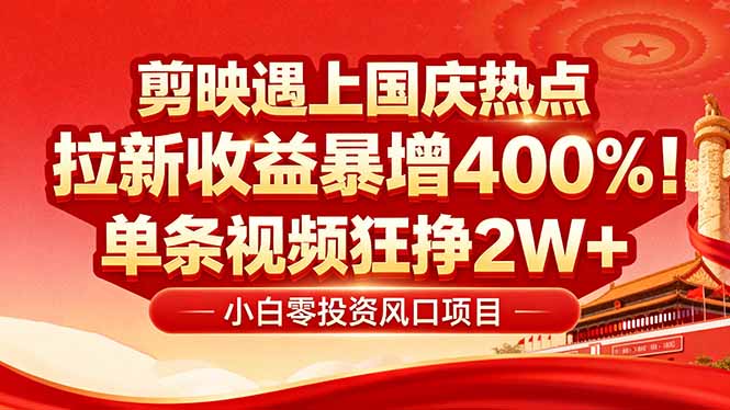 国庆流量风口！剪映小白吃红利：0基础几分钟一条，拉新收益暴涨400%，…-悟思笔记，一个低调的学习营。