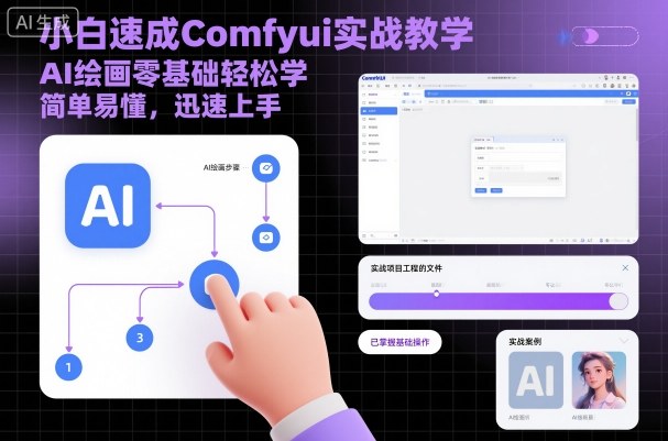 小白速成Comfyui实战教学，AI绘画零基础轻松学，简单易懂，迅速上手-悟思笔记，一个低调的学习营。