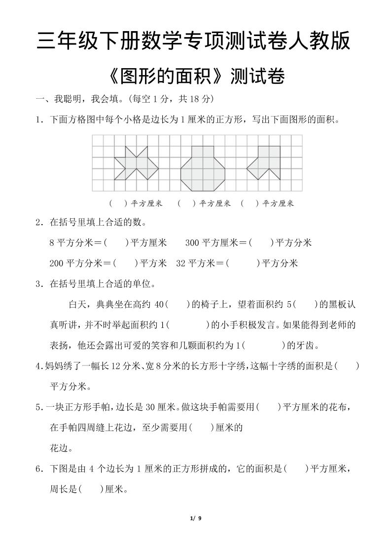 三年级下数学《图形的面积》测试卷《人教版》-悟思笔记，一个低调的学习营。