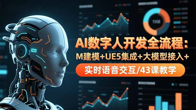 AI数字人开发全流程：M建模+UE5集成+大模型接入+实时语音交互/43课教学-悟思笔记，一个低调的学习营。
