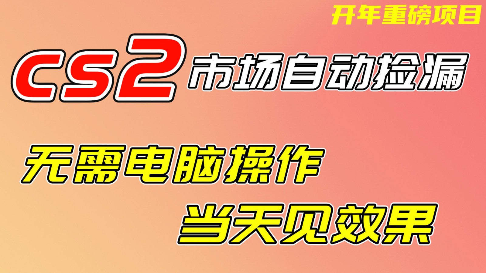 CS2市场挂机项，无需电脑操作，无需进入游戏，当天见效果，支持任何形式验证-悟思笔记，一个低调的学习营。
