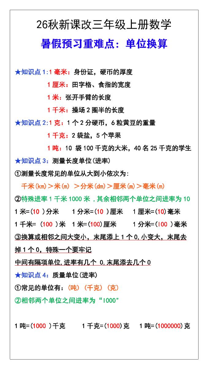 26秋新课改三年级数学上册难点测量单位换算-悟思笔记，一个低调的学习营。