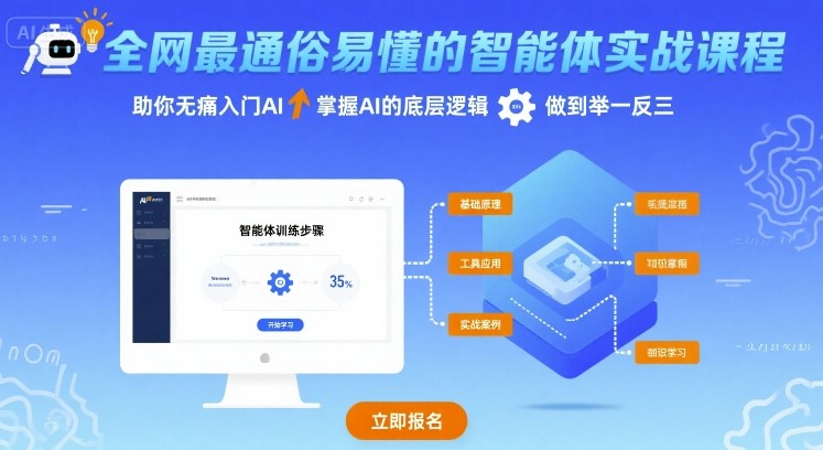 全网最通俗易懂的智能体实战课程，助你无痛入门AI，掌握AI的底层逻辑，做到举一反三-悟思笔记，一个低调的学习营。