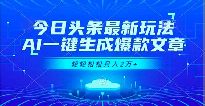 今日头条最新玩法，AI一键生成爆款文章，轻轻松松月入2万+-悟思笔记，一个低调的学习营。