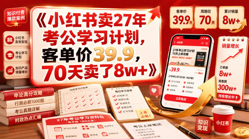 小红书卖27年考公学习计划，客单价39.9，70天卖了8w+！-悟思笔记，一个低调的学习营。