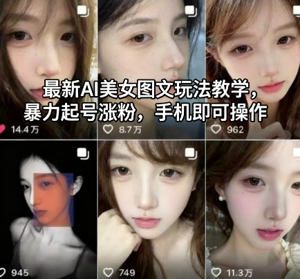 最新AI美女图文玩法教学，暴力起号涨粉，手机即可操作-悟思笔记，一个低调的学习营。