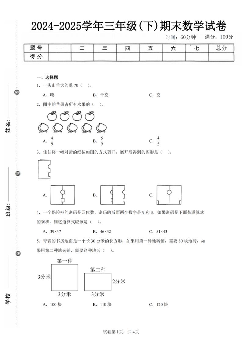 24-25三下数学（北师版）期末试卷2-悟思笔记，一个低调的学习营。