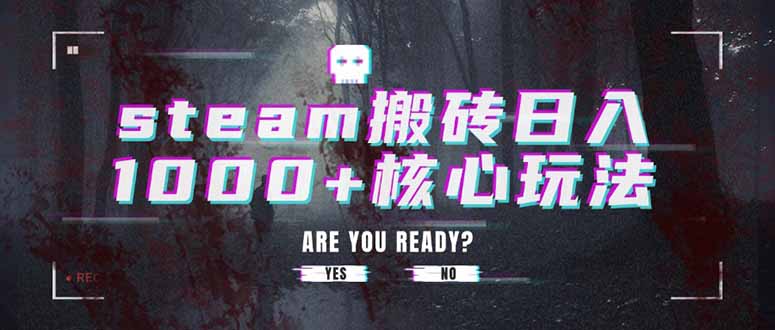 steam搬砖日入1000+核心玩法-悟思笔记，一个低调的学习营。