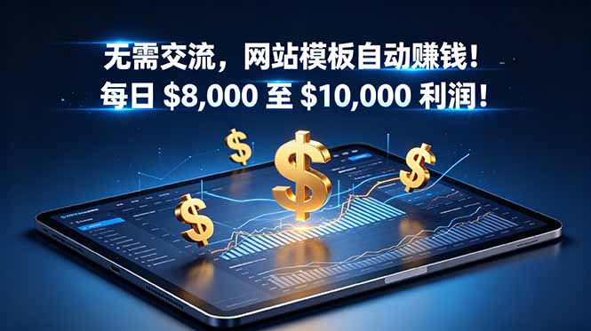 无需交流，网站模板自动赚钱！每日 $8,000 至 $10,000 利润！【原创双语字幕】-悟思笔记，一个低调的学习营。