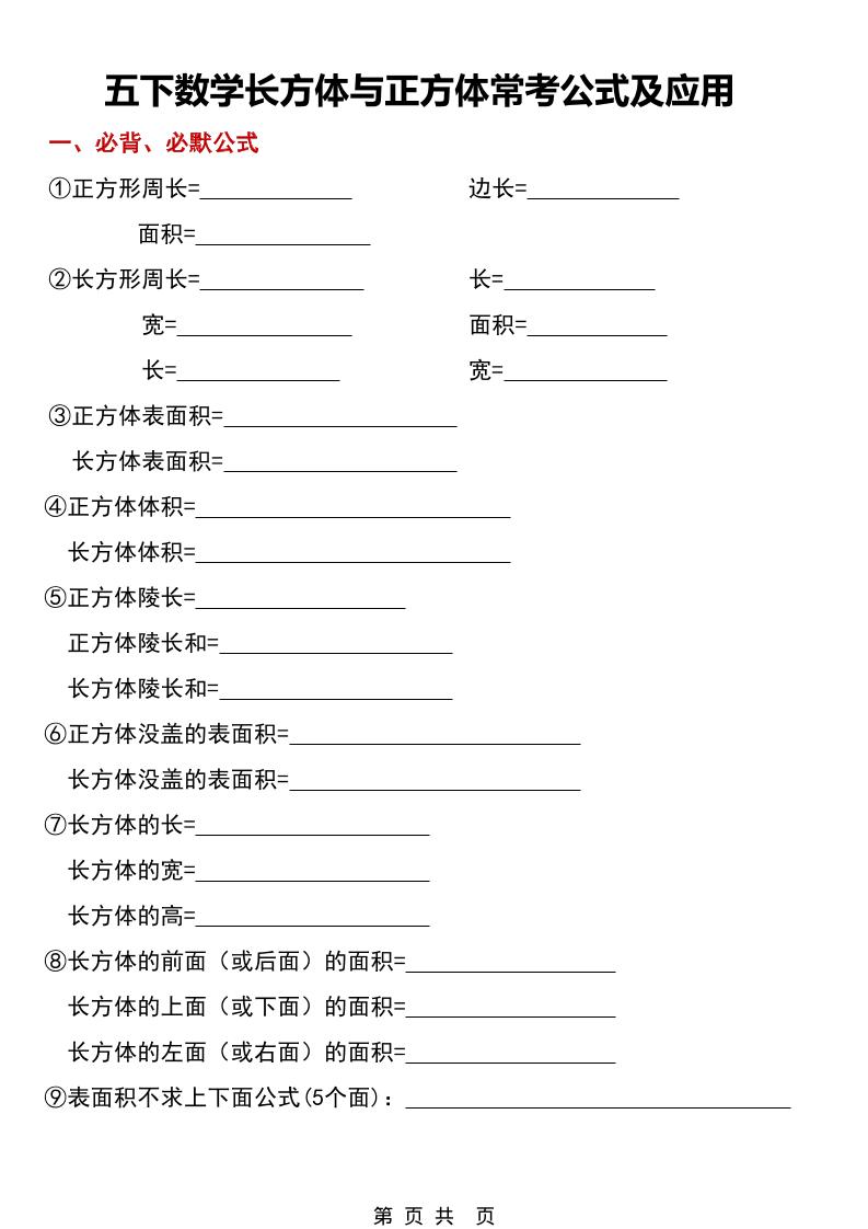 五年级下数学长方体与正方体常考公式及应用-悟思笔记，一个低调的学习营。