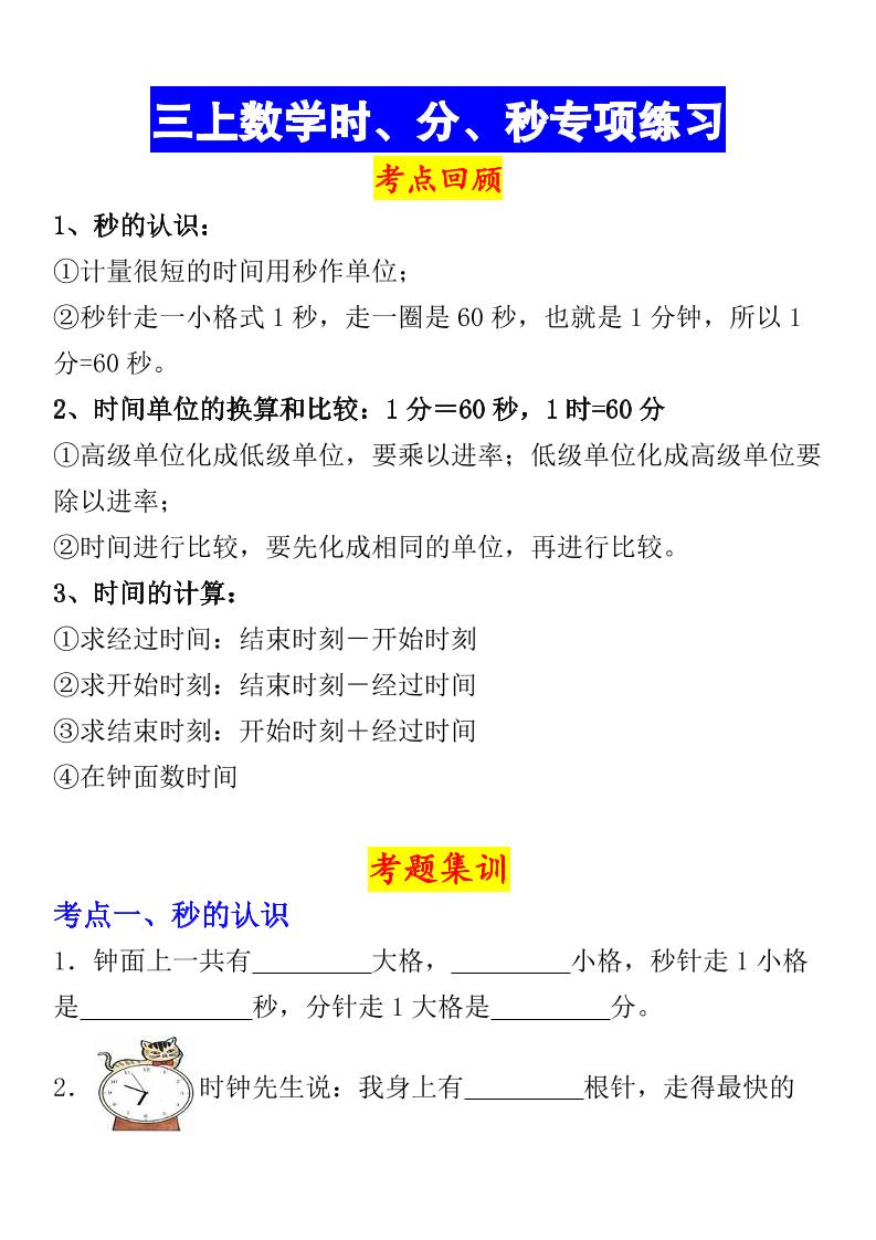 《数学时、分、秒专项考点练习》三年级上册-悟思笔记，一个低调的学习营。