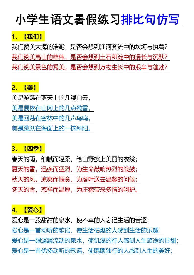 小学生语文暑假练习排比句仿写-小升初语文-悟思笔记，一个低调的学习营。