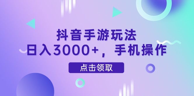 抖音手游玩法，日入3000+，手机操作-悟思笔记，一个低调的学习营。