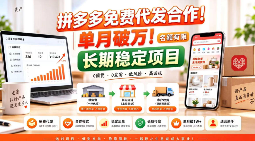 拼夕夕电商免费代发合作模式，单月破1W＋，不用囤货、不用运营(名额有限)【揭秘】-悟思笔记，一个低调的学习营。