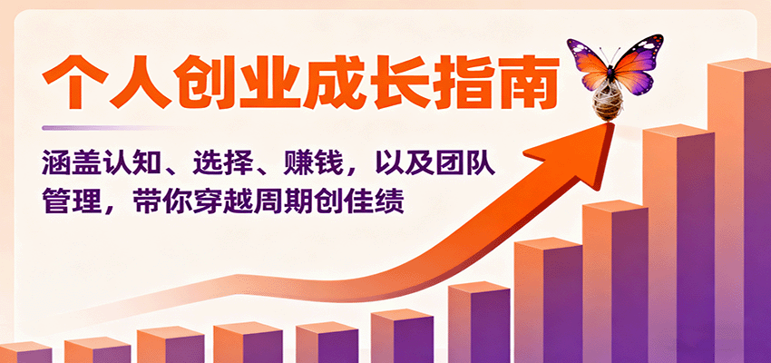 个人创业成长指南：涵盖认知、选择、赚钱，以及团队管理，带你穿越周期创佳绩-悟思笔记，一个低调的学习营。