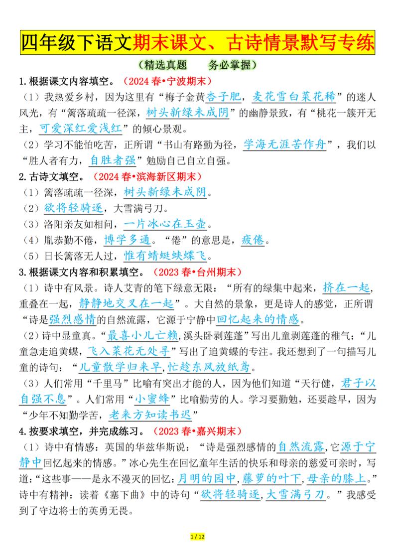 四下语文期末课文、古诗情景默写专练答案-悟思笔记，一个低调的学习营。