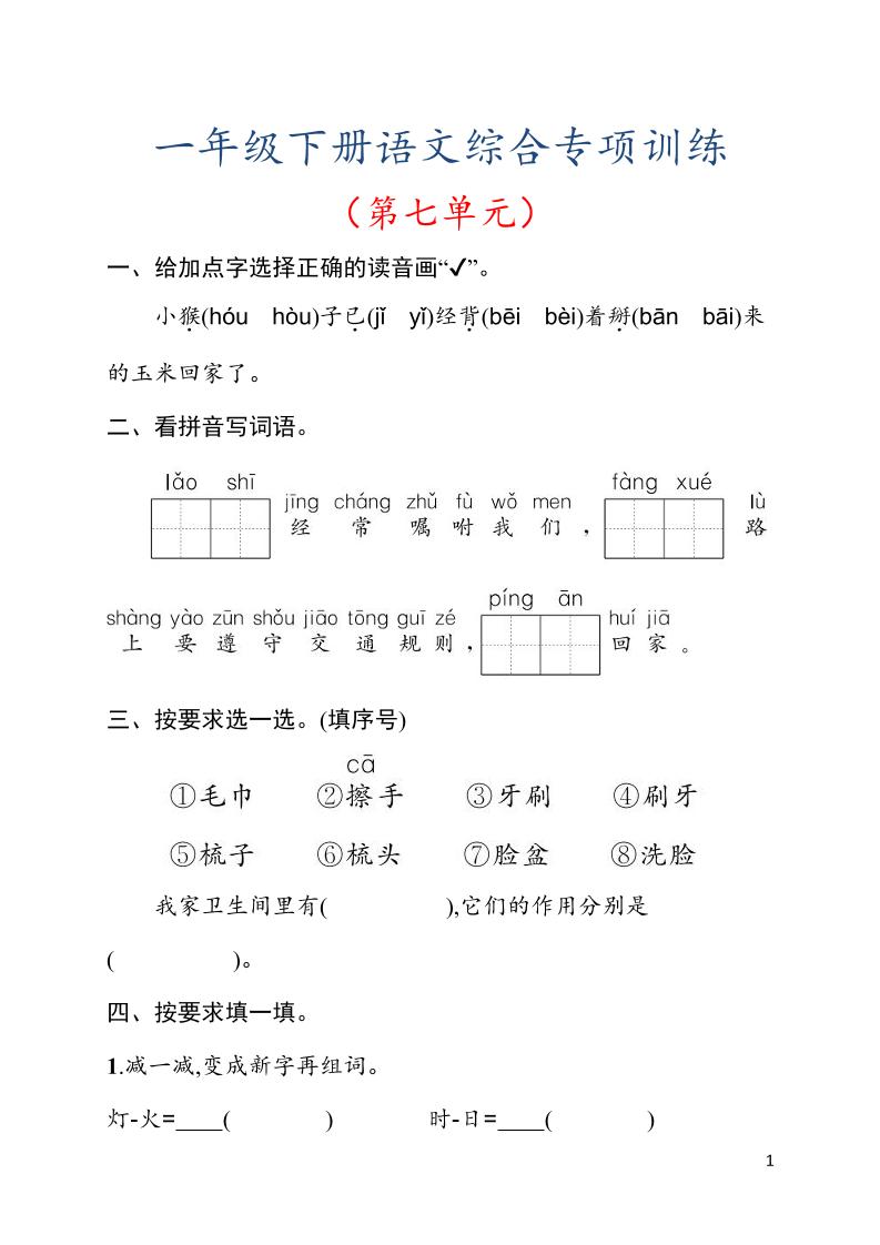 一年级下语文第七单元综合训练专项-悟思笔记，一个低调的学习营。