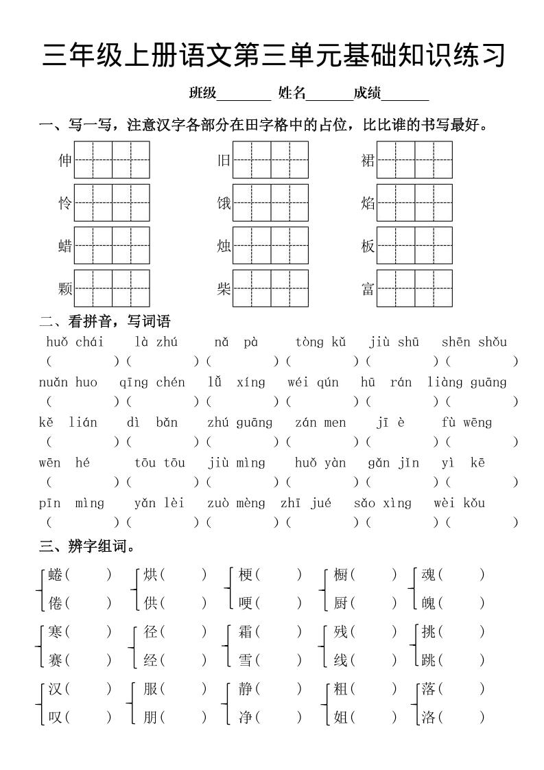 三年级上册《语文第三单元基础知识练习》-悟思笔记，一个低调的学习营。
